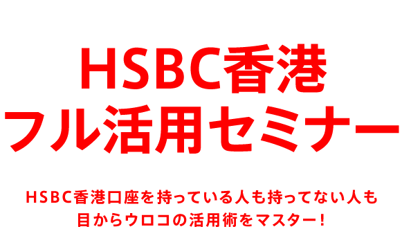 HSBC香港フル活用セミナー