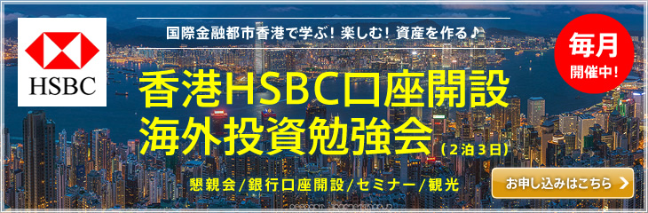 香港HSBC口座開設　海外投資勉強会