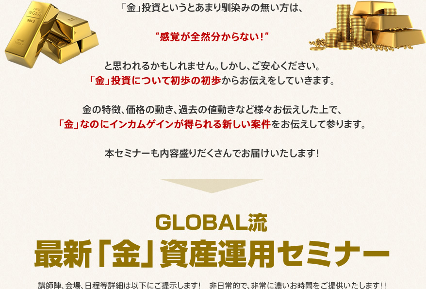 GLOBAL流 最新「金（ゴールド）」資産運用セミナー
