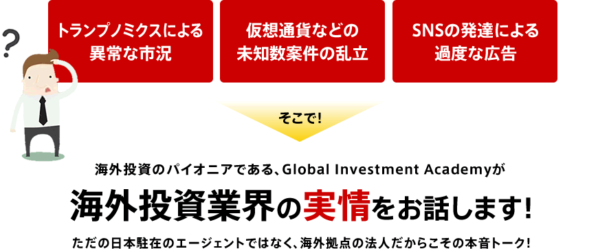 海外投資のパイオニアである、Global Investment Academyが海外投資業界の実情をお話します！