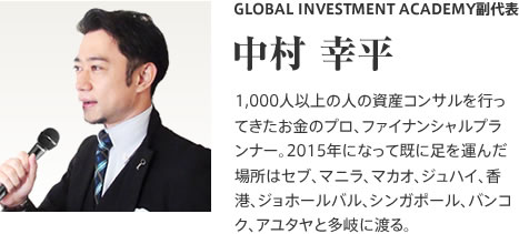 GLOBAL INVESTMENT ACADEMY副代表　中村 幸平