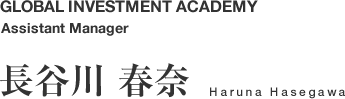 GLOBAL INVESTMENT ACADEMY Assistant Manager　長谷川 春奈 Haruna Hasegawa