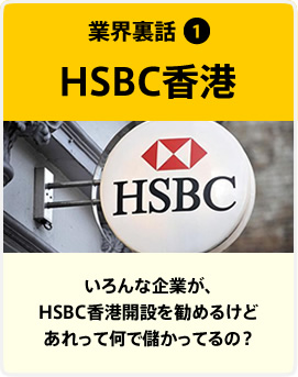 業界裏話１　HSBC香港