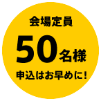 会場定員50名様　申込はお早めに！