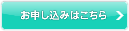 お申し込みはこちら