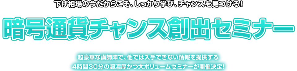 暗号通貨チャンス創出セミナー