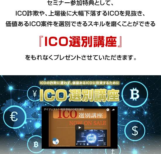 ICO選別講座プレゼント！