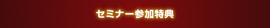 セミナー参加特典