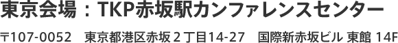 東京会場 ： TKP赤坂駅カンファレンスセンター