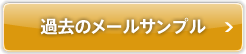 過去のメールサンプル