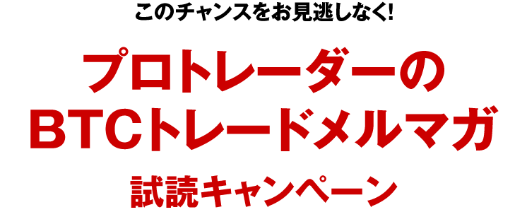 プロトレーダーのBTCトレードメルマガ試読キャンペーン