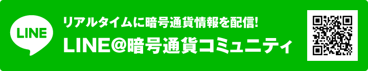 LINE＠暗号通貨コミュニティ