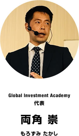 Global Investment Academy代表　両角 崇