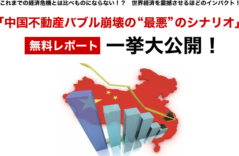 「中国不動産バブル崩壊の“最悪”のシナリオ」無料レポート一挙大公開！