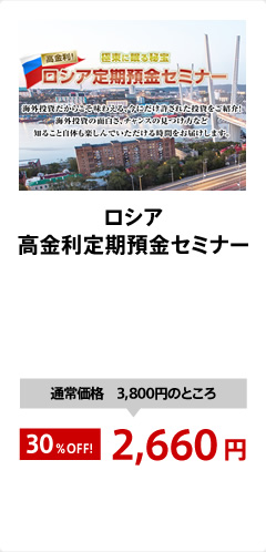 ロシア高金利定期預金セミナー