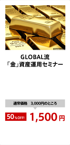 GLOBAL流「金」資産運用セミナー