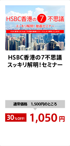 HSBC香港の7不思議スッキリ解明！セミナー