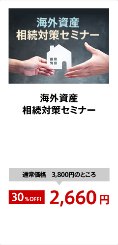 海外資産相続対策セミナー