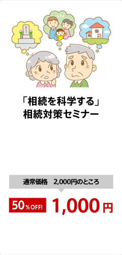 「相続を科学する」相続対策セミナー