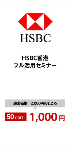 HSBC香港フル活用セミナー