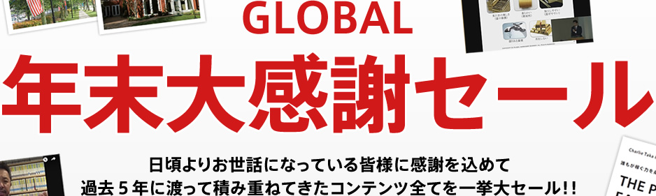 GLOBAL 年末大感謝セール