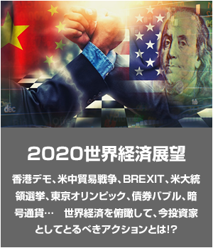 2020年世界経済大予測