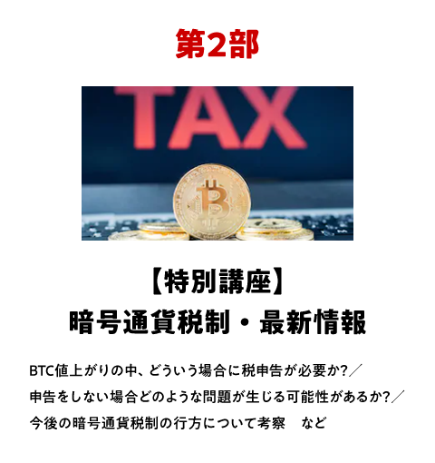 【特別講座】暗号通貨税制・最新情報