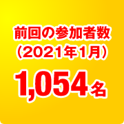 前回の参加者数（2021年1月） 1,054名