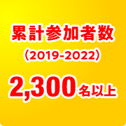 累計参加者数（2019-2022） 2,300名以上
