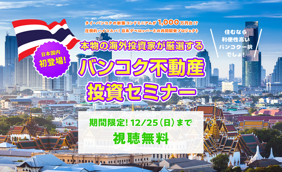 バンコク不動産投資セミナー